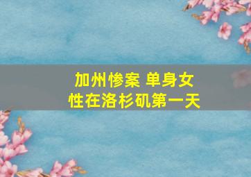 加州惨案 单身女性在洛杉矶第一天